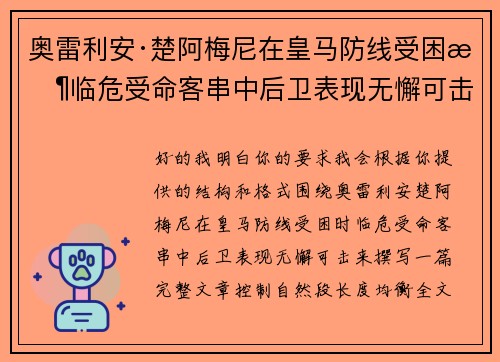 奥雷利安·楚阿梅尼在皇马防线受困时临危受命客串中后卫表现无懈可击