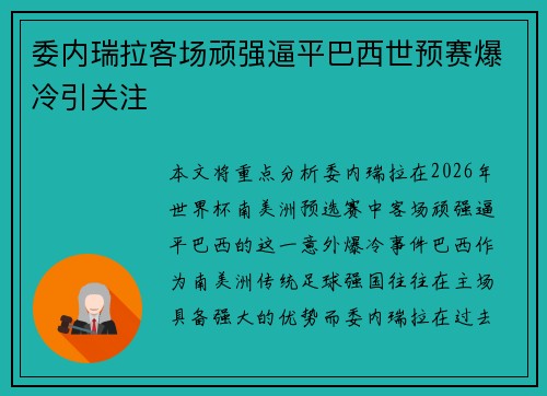 委内瑞拉客场顽强逼平巴西世预赛爆冷引关注