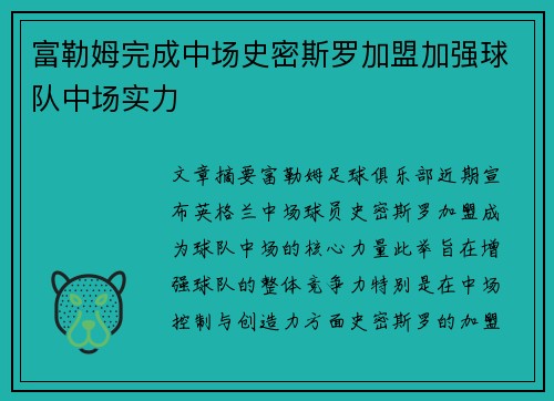 富勒姆完成中场史密斯罗加盟加强球队中场实力