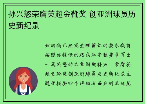 孙兴慜荣膺英超金靴奖 创亚洲球员历史新纪录