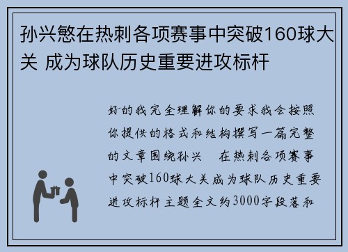 孙兴慜在热刺各项赛事中突破160球大关 成为球队历史重要进攻标杆 孙兴慜在热刺各项赛事中突破160球大关 成为球队历史重要进攻标杆