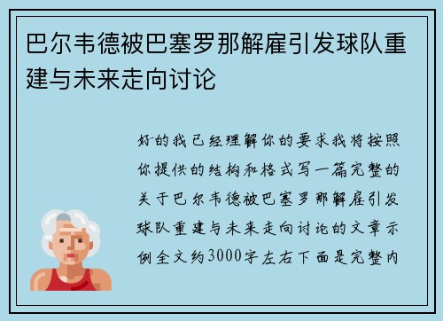 巴尔韦德被巴塞罗那解雇引发球队重建与未来走向讨论
