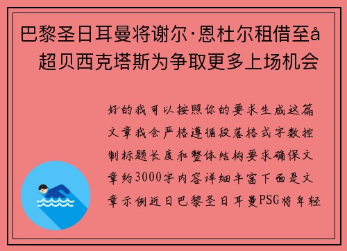 巴黎圣日耳曼将谢尔·恩杜尔租借至土超贝西克塔斯为争取更多上场机会