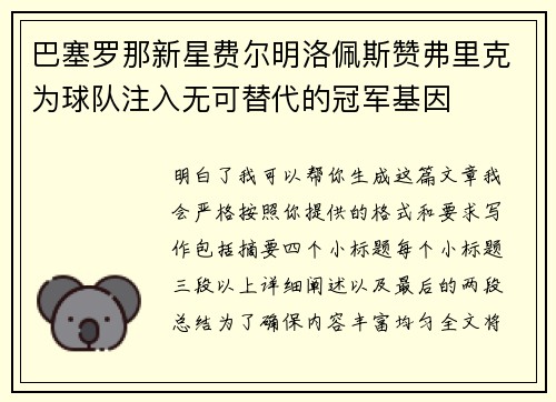 巴塞罗那新星费尔明洛佩斯赞弗里克为球队注入无可替代的冠军基因