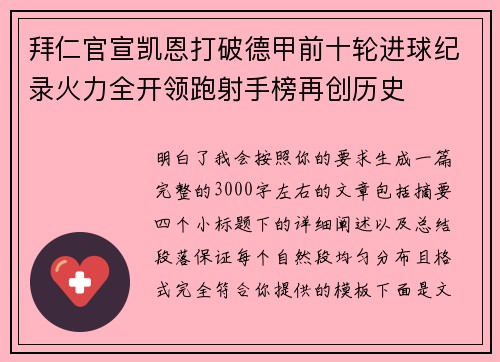 拜仁官宣凯恩打破德甲前十轮进球纪录火力全开领跑射手榜再创历史