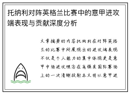 托纳利对阵英格兰比赛中的意甲进攻端表现与贡献深度分析