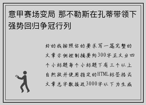 意甲赛场变局 那不勒斯在孔蒂带领下强势回归争冠行列