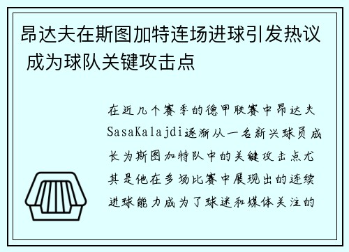 昂达夫在斯图加特连场进球引发热议 成为球队关键攻击点