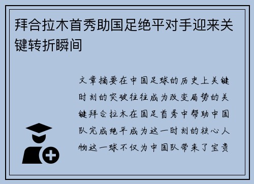 拜合拉木首秀助国足绝平对手迎来关键转折瞬间