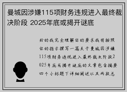 曼城因涉嫌115项财务违规进入最终裁决阶段 2025年底或揭开谜底