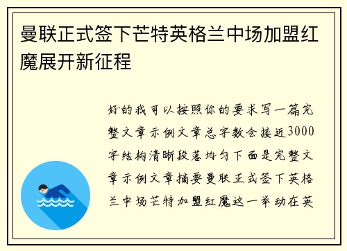 曼联正式签下芒特英格兰中场加盟红魔展开新征程