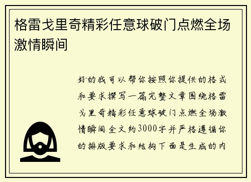 格雷戈里奇精彩任意球破门点燃全场激情瞬间