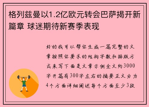 格列兹曼以1.2亿欧元转会巴萨揭开新篇章 球迷期待新赛季表现