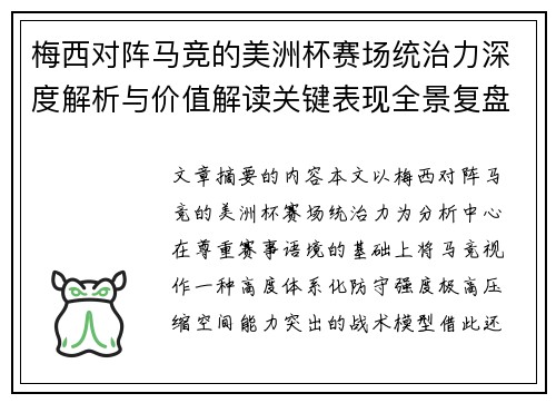 梅西对阵马竞的美洲杯赛场统治力深度解析与价值解读关键表现全景复盘