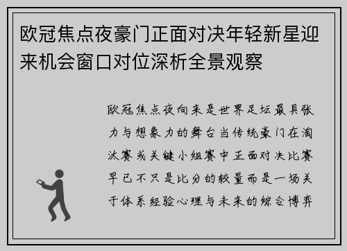 欧冠焦点夜豪门正面对决年轻新星迎来机会窗口对位深析全景观察