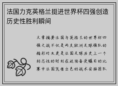 法国力克英格兰挺进世界杯四强创造历史性胜利瞬间