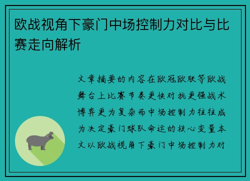 欧战视角下豪门中场控制力对比与比赛走向解析