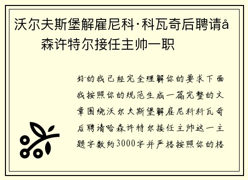 沃尔夫斯堡解雇尼科·科瓦奇后聘请哈森许特尔接任主帅一职