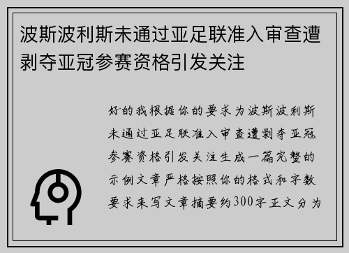 波斯波利斯未通过亚足联准入审查遭剥夺亚冠参赛资格引发关注
