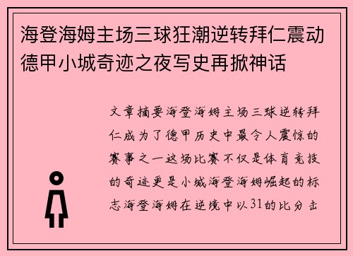 海登海姆主场三球狂潮逆转拜仁震动德甲小城奇迹之夜写史再掀神话