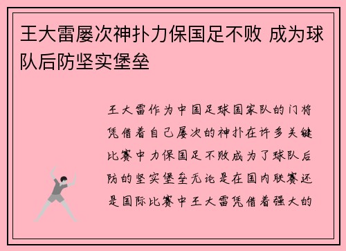 王大雷屡次神扑力保国足不败 成为球队后防坚实堡垒