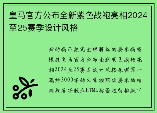皇马官方公布全新紫色战袍亮相2024至25赛季设计风格