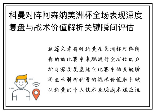 科曼对阵阿森纳美洲杯全场表现深度复盘与战术价值解析关键瞬间评估 科曼对阵阿森纳美洲杯全场表现深度复盘与战术价值解析关键瞬间评估