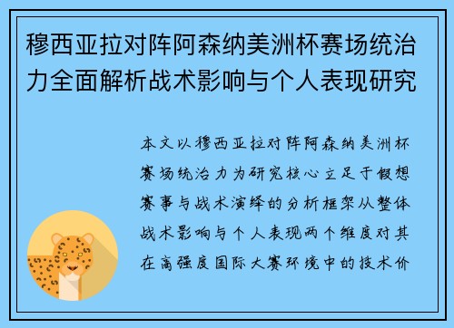 穆西亚拉对阵阿森纳美洲杯赛场统治力全面解析战术影响与个人表现研究 穆西亚拉对阵阿森纳美洲杯赛场统治力全面解析战术影响与个人表现研究