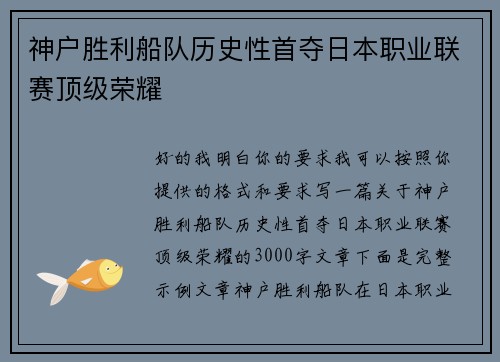 神户胜利船队历史性首夺日本职业联赛顶级荣耀
