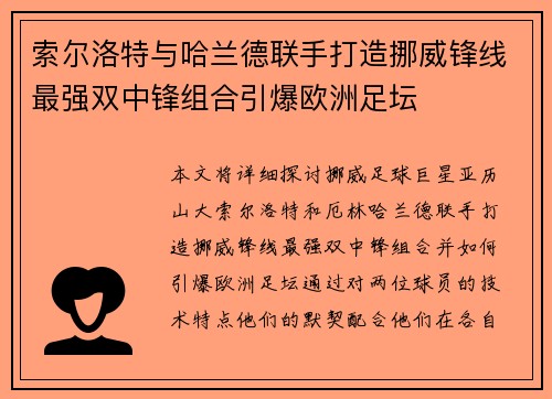 索尔洛特与哈兰德联手打造挪威锋线最强双中锋组合引爆欧洲足坛 索尔洛特与哈兰德联手打造挪威锋线最强双中锋组合引爆欧洲足坛