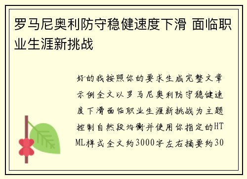 罗马尼奥利防守稳健速度下滑 面临职业生涯新挑战