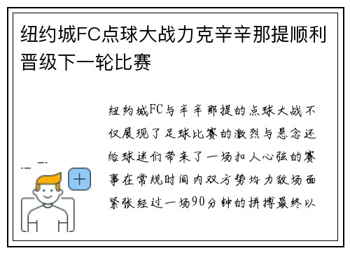 纽约城FC点球大战力克辛辛那提顺利晋级下一轮比赛 纽约城FC点球大战力克辛辛那提顺利晋级下一轮比赛