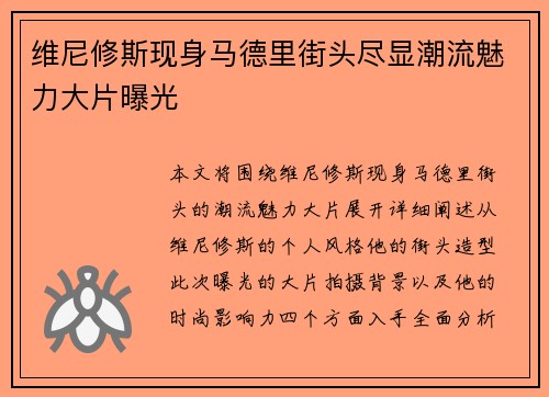 维尼修斯现身马德里街头尽显潮流魅力大片曝光 维尼修斯现身马德里街头尽显潮流魅力大片曝光