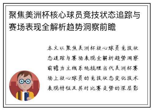 聚焦美洲杯核心球员竞技状态追踪与赛场表现全解析趋势洞察前瞻 聚焦美洲杯核心球员竞技状态追踪与赛场表现全解析趋势洞察前瞻