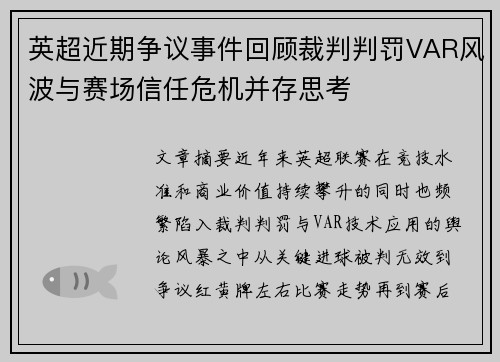英超近期争议事件回顾裁判判罚VAR风波与赛场信任危机并存思考 英超近期争议事件回顾裁判判罚VAR风波与赛场信任危机并存思考