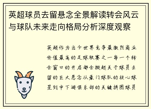 英超球员去留悬念全景解读转会风云与球队未来走向格局分析深度观察