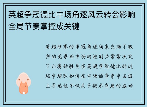英超争冠德比中场角逐风云转会影响全局节奏掌控成关键