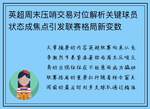 英超周末压哨交易对位解析关键球员状态成焦点引发联赛格局新变数