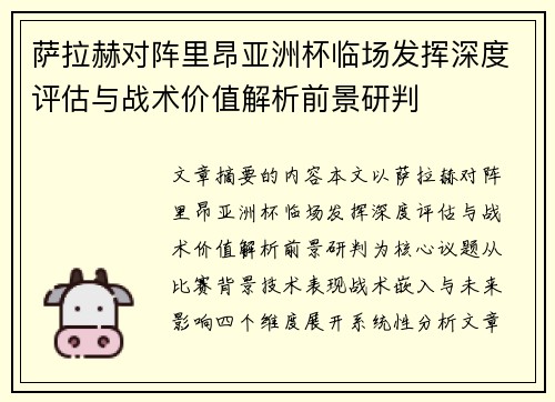 萨拉赫对阵里昂亚洲杯临场发挥深度评估与战术价值解析前景研判