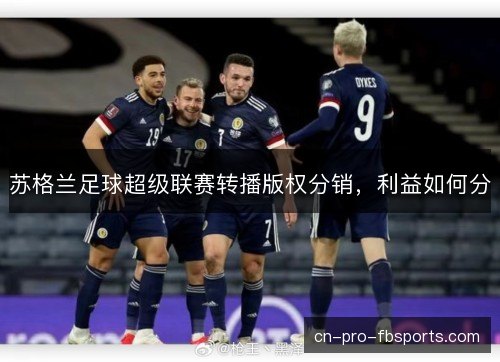 苏格兰足球超级联赛转播版权分销，利益如何分