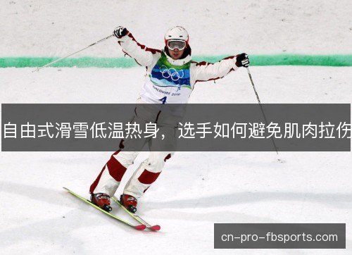 自由式滑雪低温热身，选手如何避免肌肉拉伤